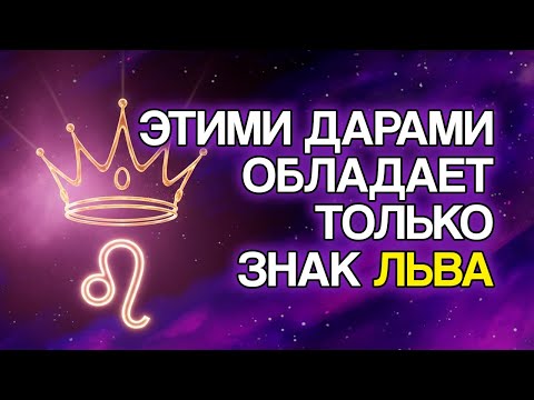 Видео: ЛЕВ: 12 БЛАГОСЛОВЕНИЙ, Которые Судьба Несёт Вам