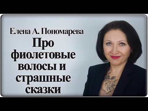 Видео: Кодекс этики и служебного поведения. Фрагмент семинара - Елена А. Пономарева