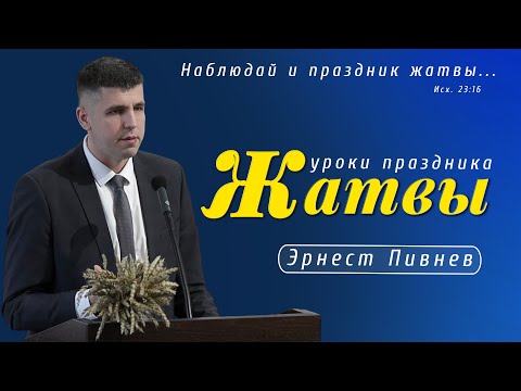Видео: «Уроки праздника жатвы...» |Э. Пивнев