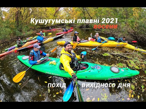 Видео: Кушугумские плавни на каяках 2021. Travel Kayak Dnipro