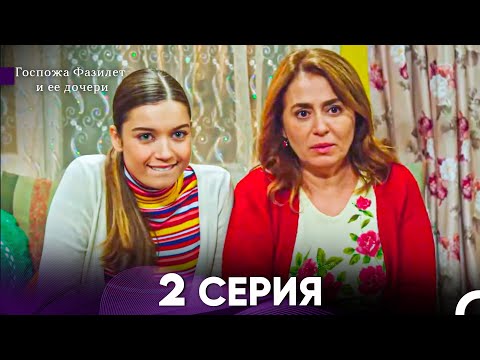 Видео: Госпожа Фазилет и её дочери 2 Серия (Русская озвучка)