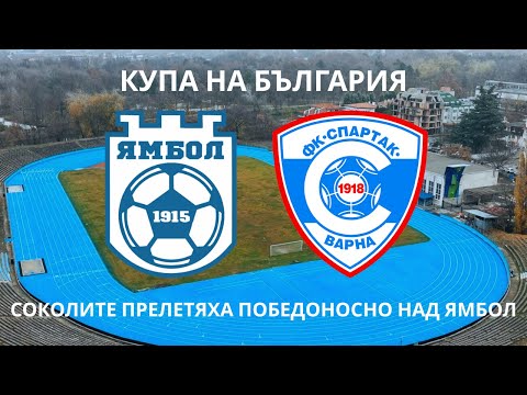 Видео: Ямбол 1:3 Спартак Варна: Соколите продължават напред за купата