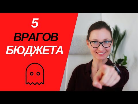 Видео: 5 ВРАГОВ семейного БЮДЖЕТА // Откуда взять деньги для инвестиций?