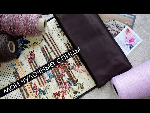 Видео: Все мои чулочные деревянные и не только спицы от KnitPro