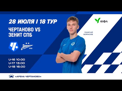 Видео: ЮФЛ-2 «Чертаново» U-17 – «Зенит» U-17