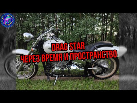 Видео: Просто ОБЗОР Yamaha Drag STAR