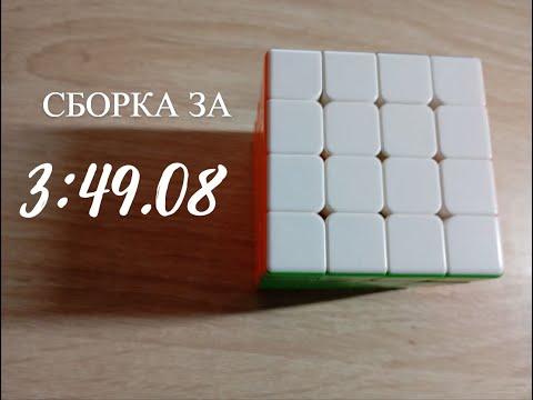 Видео: Сборка кубика рубика 4 на 4 за 3:49.08