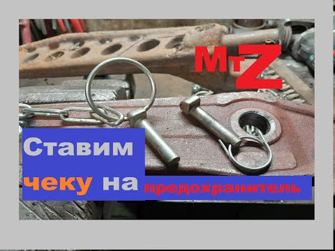 Видео: Чека (фиксатор) удлинителя навески мтз 80 82 с установленным предохранителем от её выскальзывания