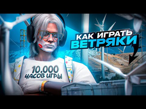 Видео: КАК ИГРАТЬ КАРТУ ВЕТРЯКИ В ГТА 5 РП? MAJESTIC RP