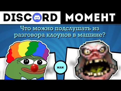 Видео: РОФЛЫ ДИСКОРДА [Jackbox, Discord, DOTA 2, HOTS]
