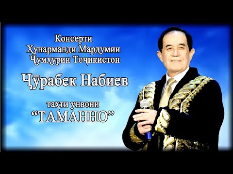 Видео: Консерти Ҳунарманди Мардумии Ҷумҳурии Тоҷикистон  ҶӮРАБЕК НАБИЕВ таҳти унвони "ТАМАННО"