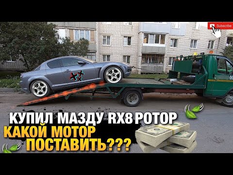 Видео: Неликвид№4 Купил Мазду RX8 Ротор Не на ходу! Какой двигатель поставить?