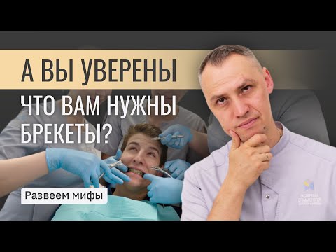 Видео: А ВЫ УВЕРЕНЫ ЧТО ВАМ НУЖНЫ БРЕКЕТЫ? Развеем мифы