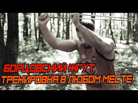 Видео: Борцовский Жгут.  Тренируйся В Любом Месте [Pride Team]