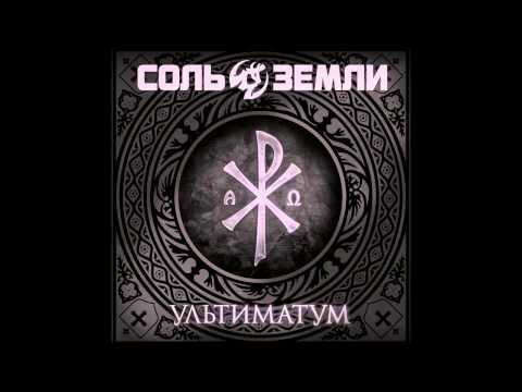 Видео: Соль Земли - Вечный огонь