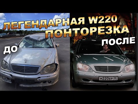 Видео: НИКОГДА НЕ ПОКУПАЙ МЕРСЕДЕС W220 | MERCEDES | ВОССТАНОВЛЕНИЕ и ПРОДАЖА АВТО | ЛЕГЕНДА |