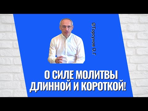 Видео: О силе молитвы длинной и короткой! Торсунов лекции