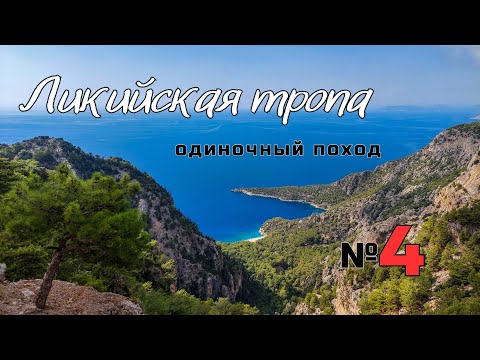 Видео: Ликийская тропа. Турецкое пиво. Затяжной спуск. Часть 2. #4
