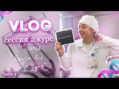 Видео: VLOG: ЭКЗАМЕН ПО ГИСТОЛОГИИ| | СПЛЮ ПО 3 ЧАСА
