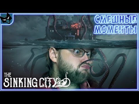 Видео: КУПЛИНОВ УГАРАЕТ В ТОНУЩЕМ ГОРОДЕ! ► СМЕШНЫЕ МОМЕНТЫ С КУПЛИНОВЫМ ► The Sinking City