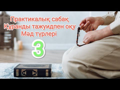 Видео: Құранды тажуидпен оқу/практикалық сабақ -3 ( мәд түрлері)