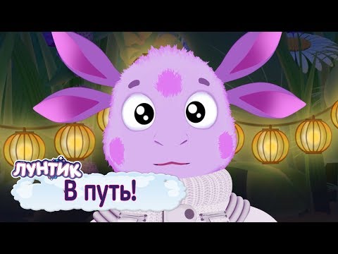 Видео: В путь 🚀 Лунтик 🚀 Сборник мультфильмов для детей