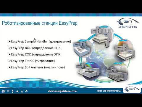 Видео: 27. Спектральное оборудование для экологического контроля - новые производители, новые возможности.