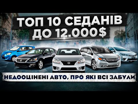 Видео: ТОП 10 седанов до 12 000$