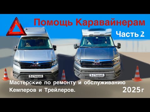 Видео: Часть 2. Помощь Караванерам. Мастерские по ремонту и обслуживанию Кемперов и Трейлеров. Московский