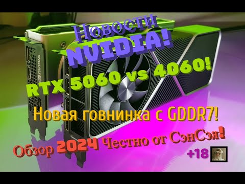 Видео: RTX 5060 vs 4060! Новая говнинка с GDDR7! Дрянь с GDDR6 стоит дороже! Обзор 2024 Честно от СэнСэя!