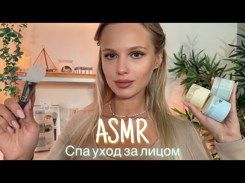 Видео: АСМР | 💆🏼‍♀️ СПА УХОД ЗА ЛИЦОМ 💆🏼‍♀️| 😴 ШЁПОТ 🤫👄