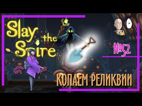 Видео: КОПАЕМ реликвии монашкой! Шестое возвышение. | Slay the Spire #52