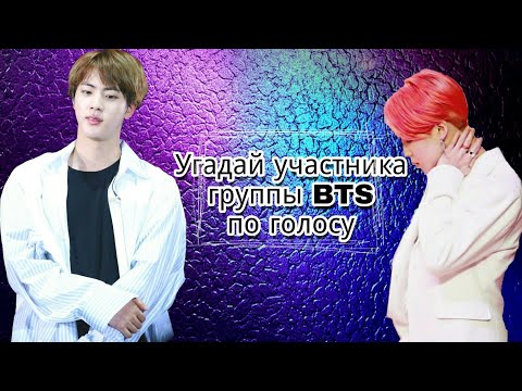 Видео: [ K-pop игра ] Угадай участника группы BTS по голосу.