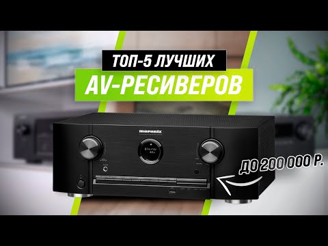 Видео: ТОП–5 ✅ Лучшие AV-ресиверы для дома ✅ Рейтинг 2022 года 💥 Какой стерео ресивер выбрать?