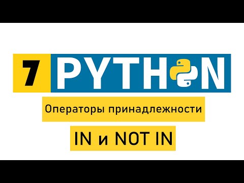 Видео: #Python по-быстрому №7. Операторы принадлежности. IN и NOT IN