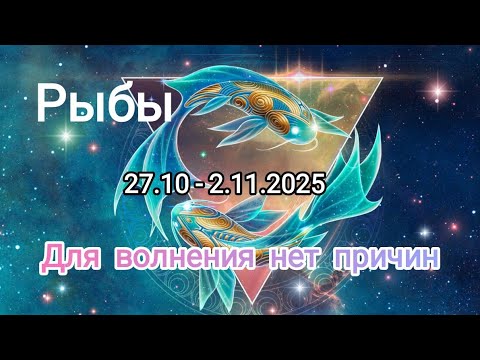 Видео: РЫБЫ🍁27.10 - 2.11.2025🍁 Тароскоп 🍁