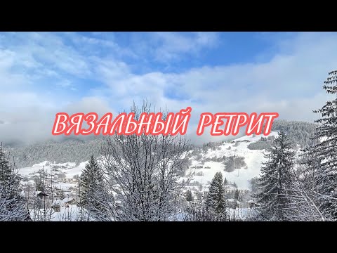 Видео: ВЯЗАЛЬНЫЙ РЕТРИТ || ОРГАНИЗАЦИЯ РЕТРИТОВ ВО ФРАНЦИИ || Процессы