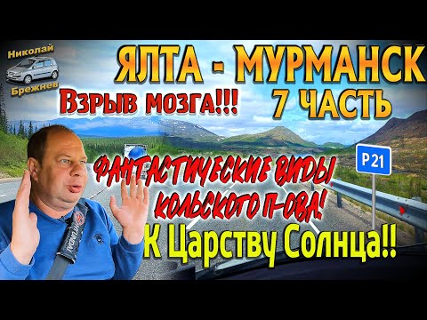 Видео: Видеоблог #187 Фантастические виды Кольского п-ова!! К Царству Солнца! Трасса Р21 Кола!