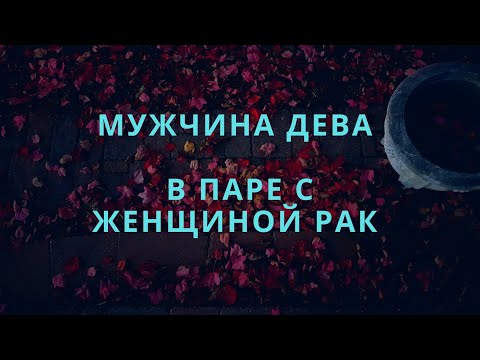 Видео: МУЖЧИНА ДЕВА ♍️ И ЕГО СОВМЕСТИМОСТЬ В ПАРЕ С ЖЕНЩИНОЙ РАК♋️ #compatibilityhoroscope