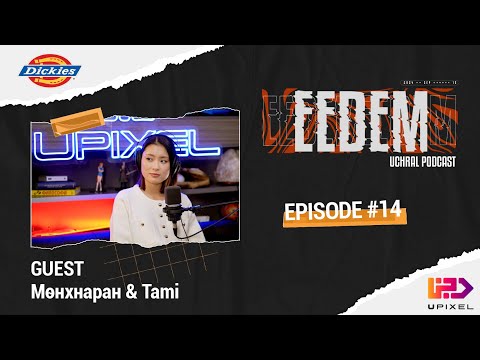 Видео: ЭЭДЭМ (Учрал подкаст) EPISODE #14 Tami & Naraa