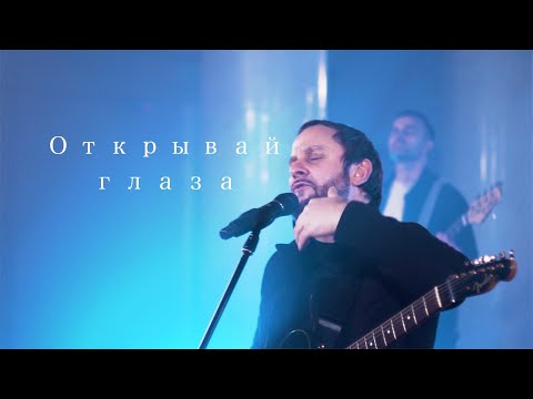 Видео: SokolovBrothers - Открывай глаза