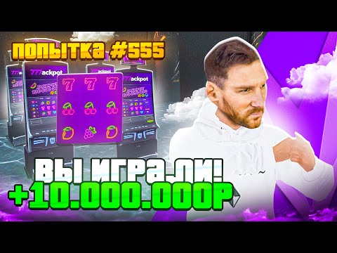 Видео: 500 ПОПЫТОК ЧТОБЫ ВЫБИТЬ JACKPOT на МАТРЕШКА РП! Получилось?! ПЫТАЮСЬ ВЫБИТЬ 777 в CRMP MOBILE!