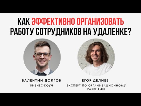 Видео: Как наладить эффективную работу сотрудников на удаленке?