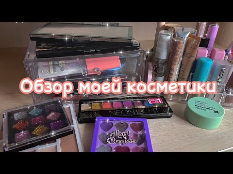 Видео: ОБЗОР КОСМЕТИКИ В 13 ЛЕТ!!! новинки* 🦋//💜