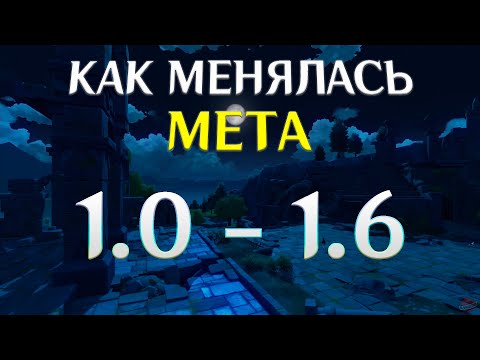 Видео: Как менялась мета в Genshin Impact с версии 1.0 да 1.6? Изменения меты в Genshin Impact (Часть 1)