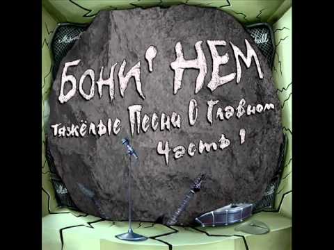 Видео: 14 - Хлопай Ресницами (bonus track)