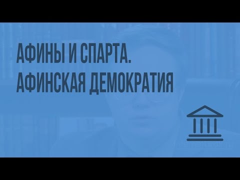 Видео: Афины и Спарта. Афинская демократия. Видеоурок по Всеобщей истории 10 класс