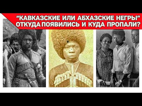 Видео: "Кавказские или Абхазские негры "откуда появились и куда пропали?