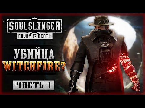 Видео: ПОДВИНЬСЯ, Witchfire! НОВЫЙ РОГАЛИК ПРО ЗАГРОБНЫЙ МИР! | Soulslinger Envoy of Death 💀 | Часть #1