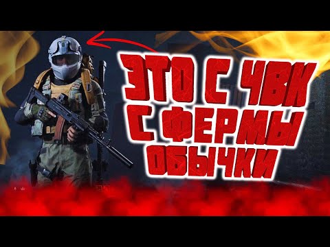 Видео: ARENA BREAKOUT INFINITE! СНЯЛ С ТИПА ШЛЕМ 6ГО УРОВНЯ НА ФЕРМЕ ОБЫЧНОЙ!